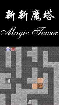 新新魔塔攻略完整版v1.0.5