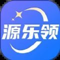 源乐领v1.0.0