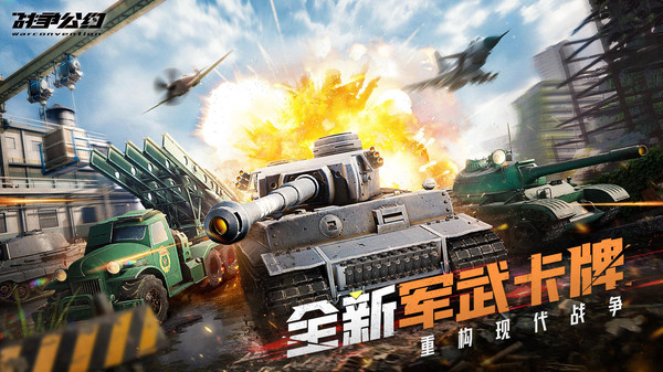 战争公约最新版下载v1.1