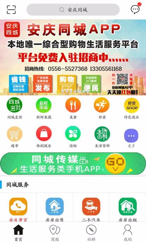 安庆同城v8.1.0