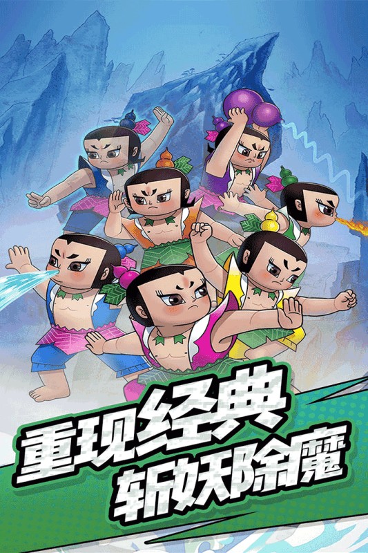 单机葫芦娃v1.0.0
