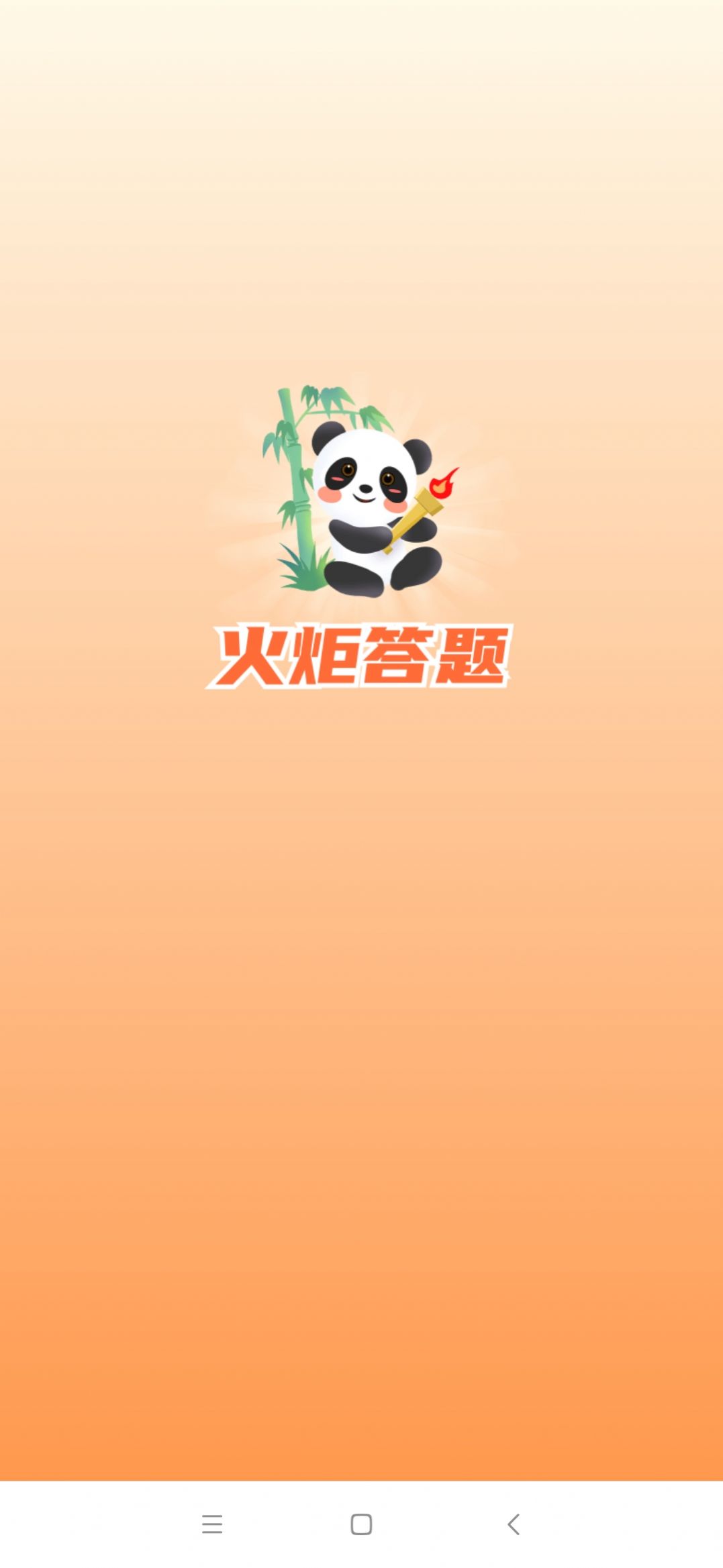 火炬答题v3.0.1