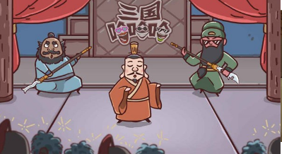 三国哈哈哈v1.0