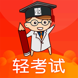 轻考试v1.0.1