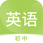 初中英语名师辅导v1.05