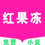 红果冻小说v1.1