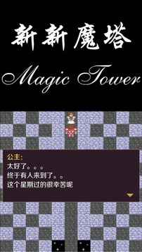 新新魔塔攻略完整版v1.0.5