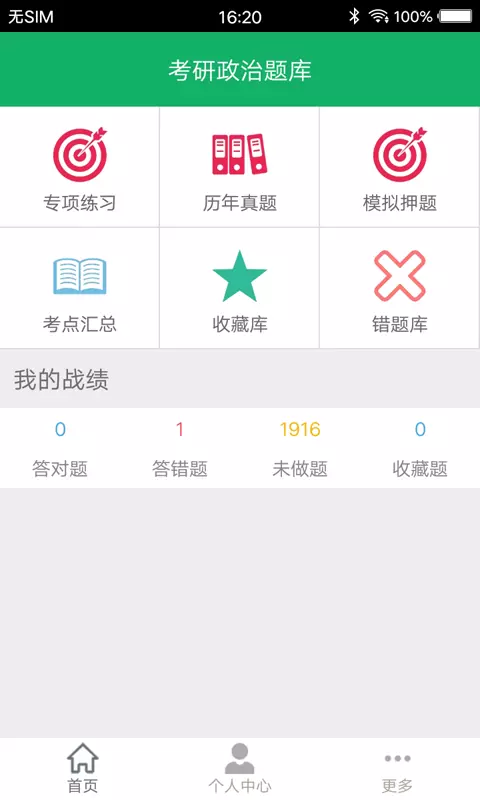 考研政治题集v4.9