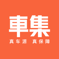 车集v1.2.0
