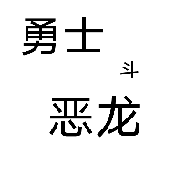 勇士斗恶龙v0.0.1
