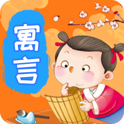 寓言故事v2.2.1