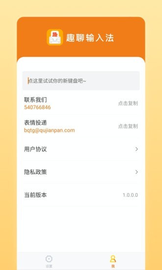 趣聊输入法v1.0.3.0