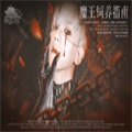 魔王饲养指南v1.0