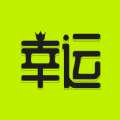 幸运之王v3.1.94