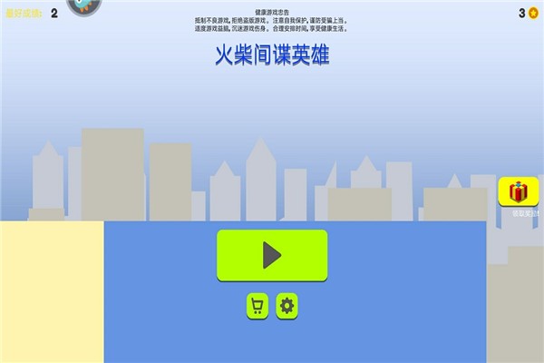 火柴间谍英雄v1.0