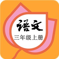 三年级语文上册部编版v1.8.8