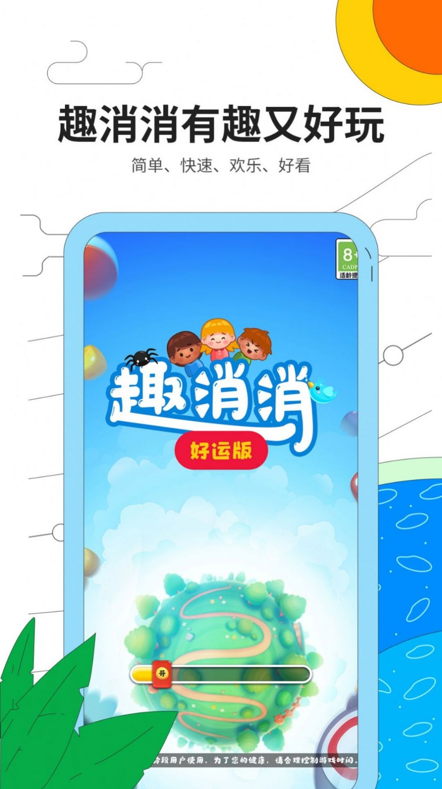 趣消消v1.0.2