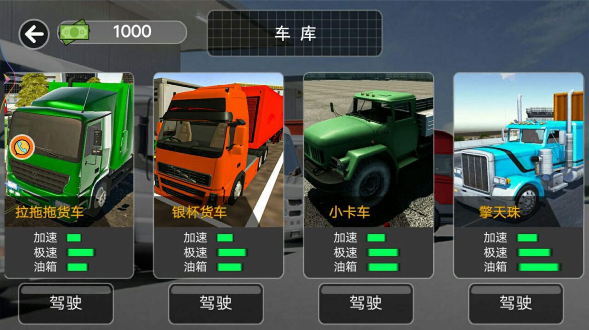 真实卡车之星v1.0.1