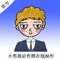 小男孩证件照v1.0.0