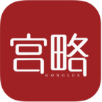 宫略v1.2.6