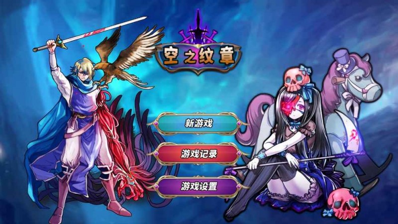 空之纹章无限金币版v1.10