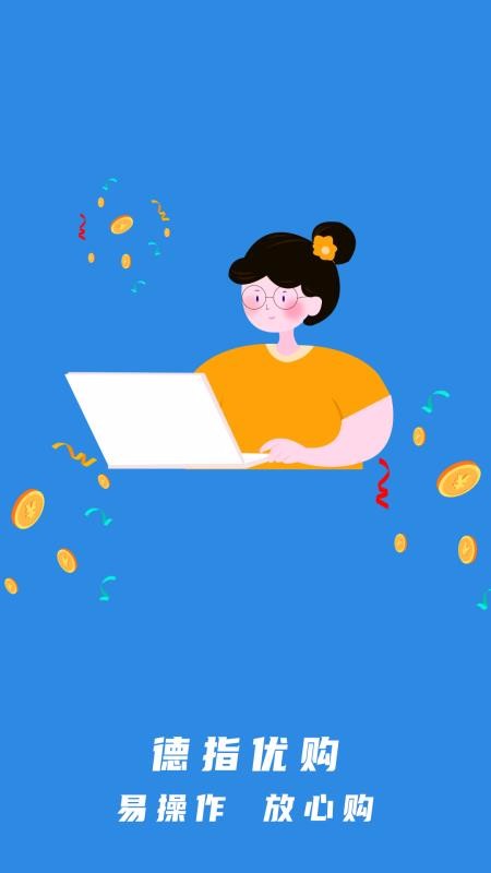德指优购v1.0.0