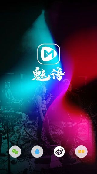 魅语交友v5.2.0