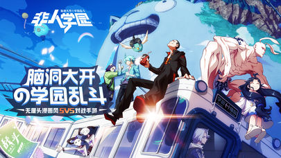 网易非人学园v4.3.81