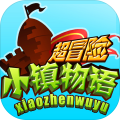 超冒险小镇物语v2.909