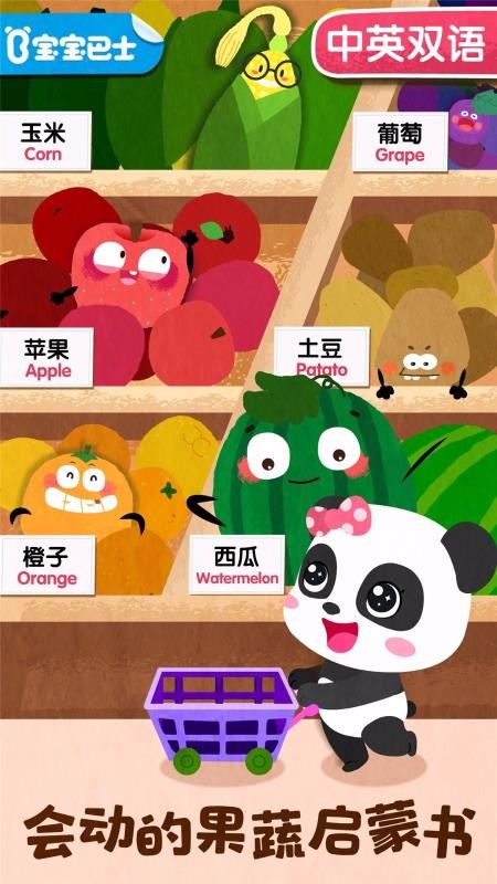 宝宝爱水果蔬菜v9.50.00.00