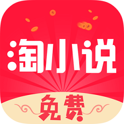免费淘小说旧版本v7.6.2