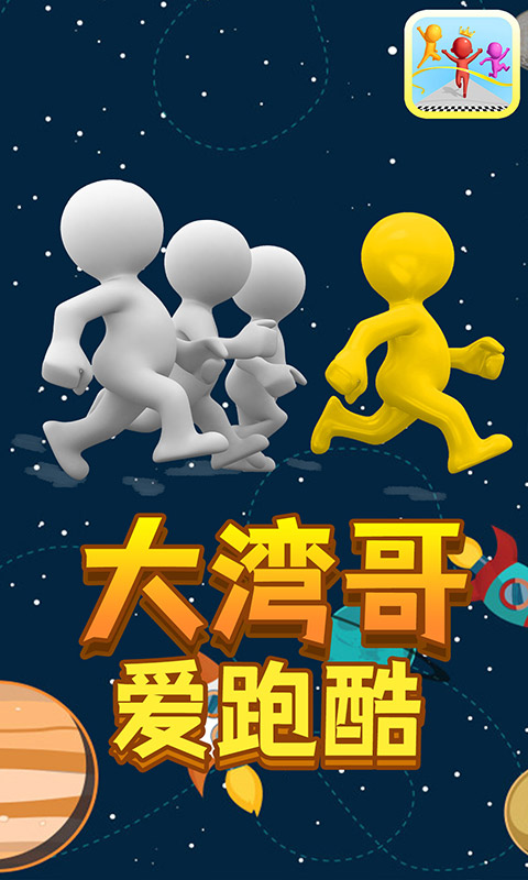 大湾哥爱跑酷v1.1