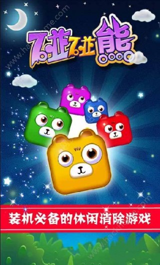 碰碰熊无限金币内购修改版v1.0.5