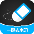 一键消除水印v3.2.4