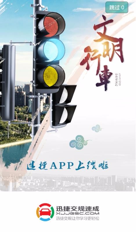 迅捷交规v2.7