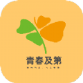 青春及第v1.0.0