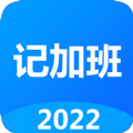廿廿记加班v1.6