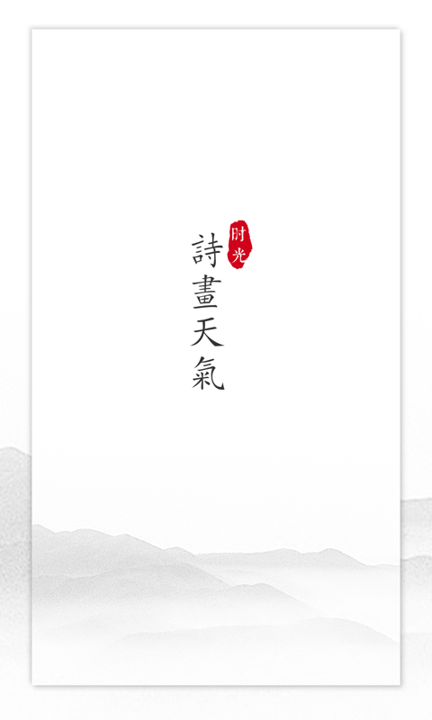 诗画天气v2.1.6