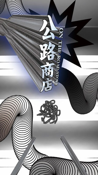 公路商店v5.8.1