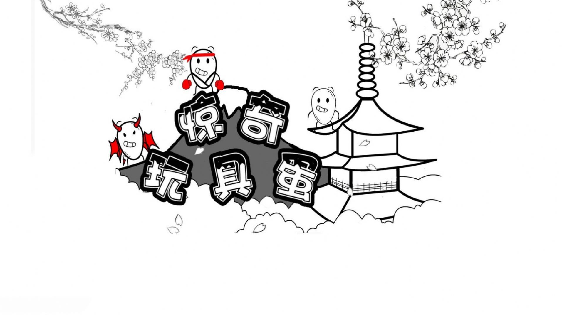 惊奇玩具蛋v1.0