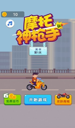 摩托神枪手v1.0