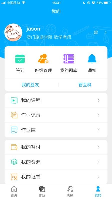 智助教育老师版v1.0.9