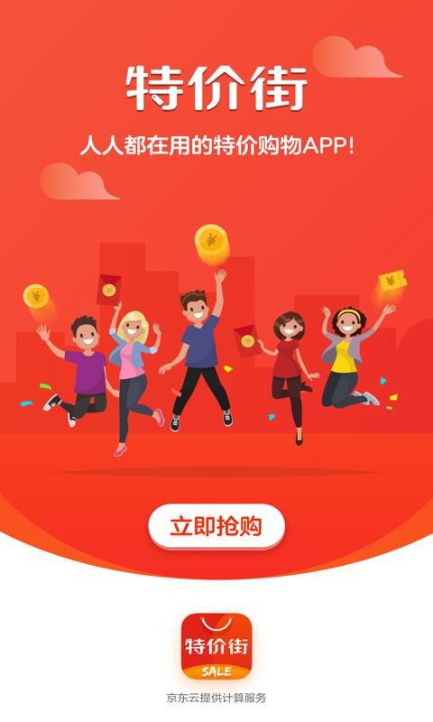特价街v2.1.0