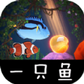 一只鱼v1.0