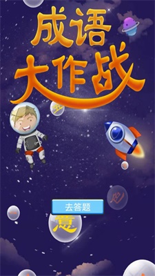 成语戒烟帮v1.0