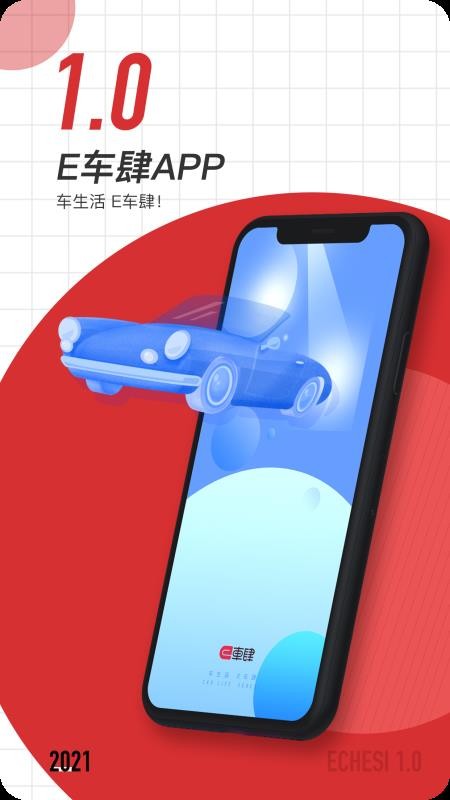 e车肆v1.0.0