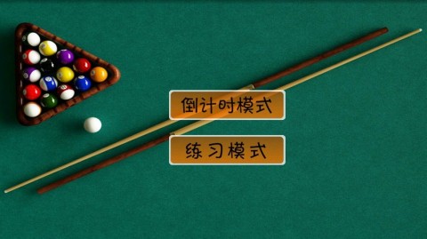 经典台球游戏v1.7.8