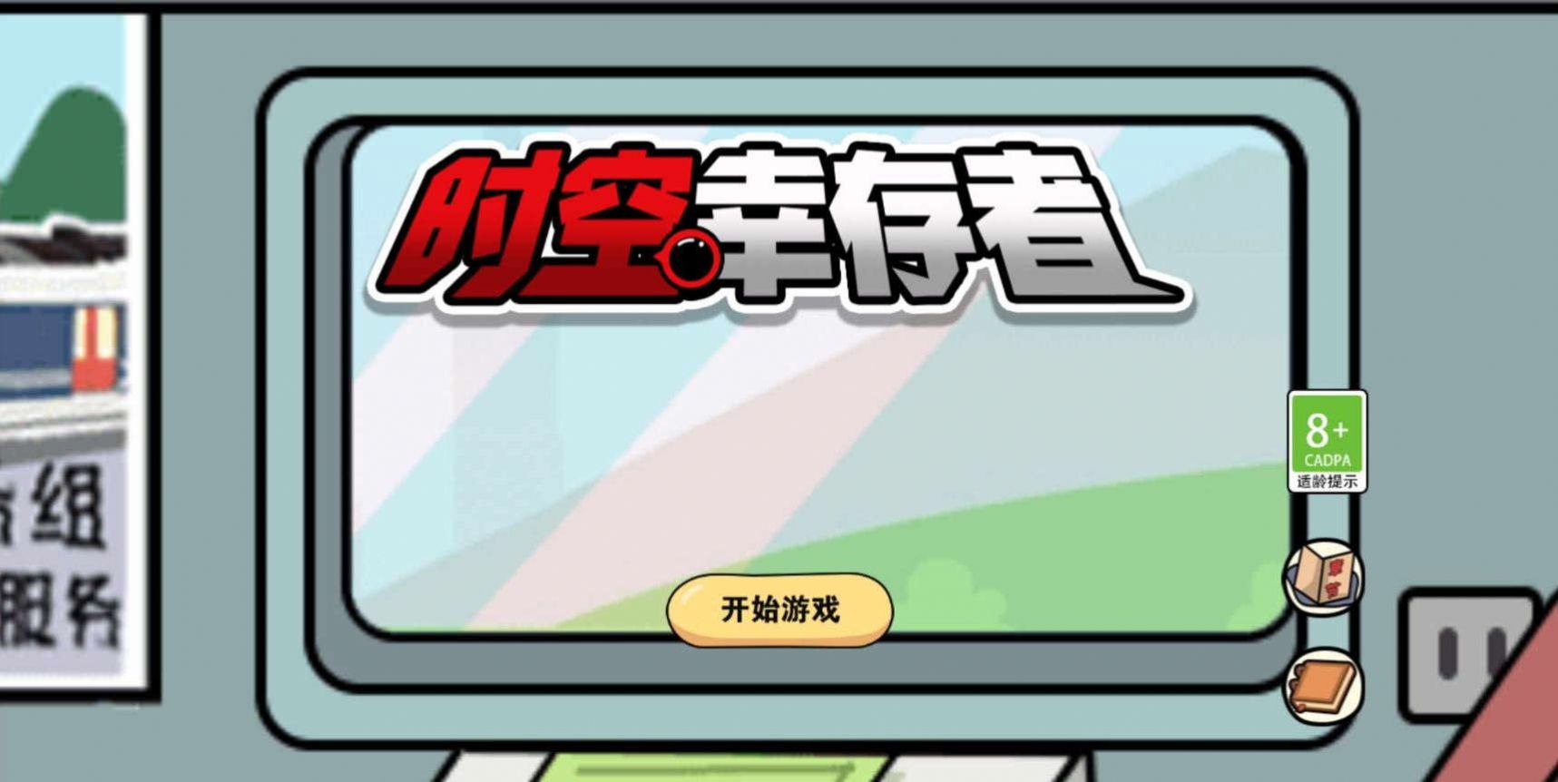 时空幸存者v1.5.3