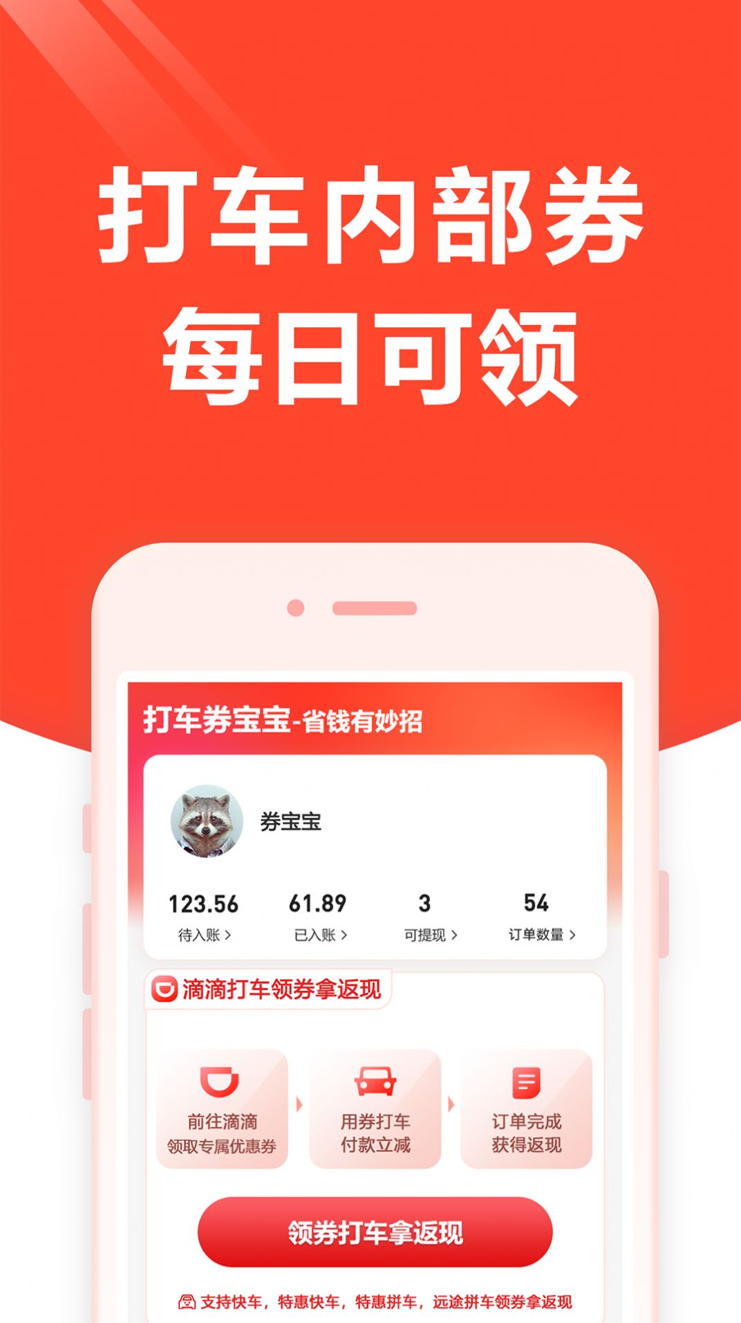打车券宝宝v1.9.0