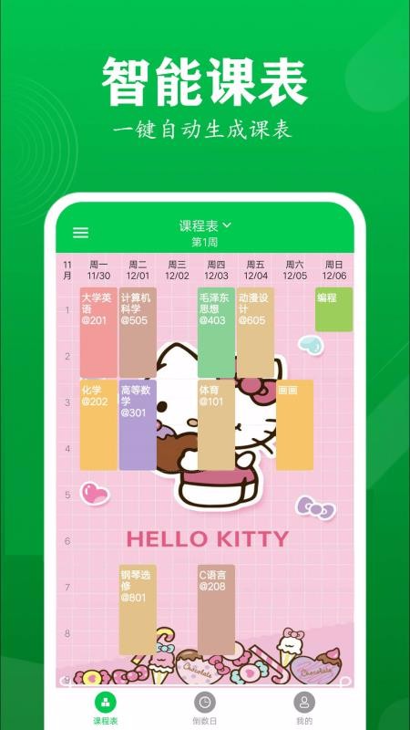 每日课表v0.3.1